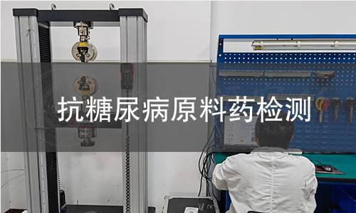 抗糖尿病原料药检测