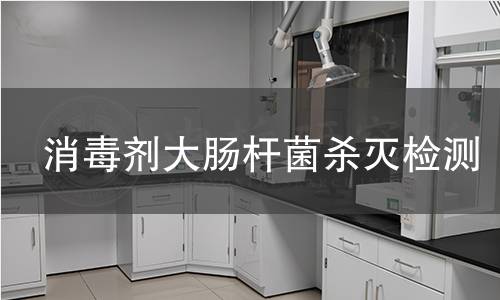 消毒剂大肠杆菌杀灭检测