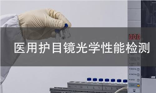 医用护目镜光学性能检测