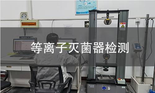 等离子灭菌器检测