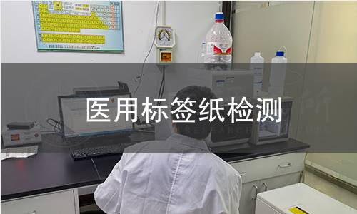 医用标签纸检测