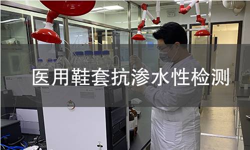 医用鞋套抗渗水性检测