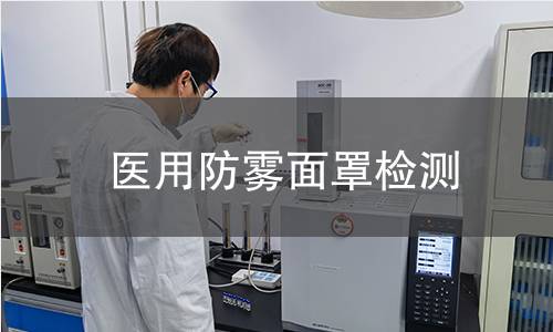 医用防雾面罩检测