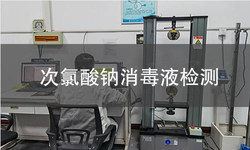 次氯酸钠消毒液检测