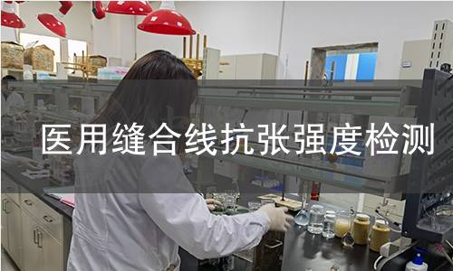 医用缝合线抗张强度检测