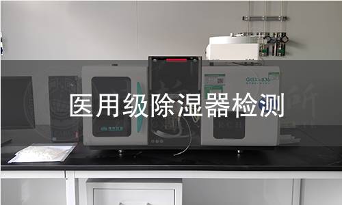 医用级除湿器检测
