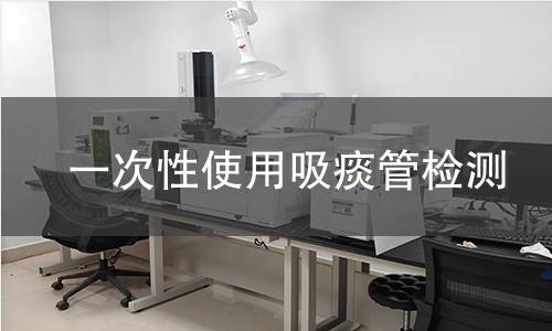 一次性使用吸痰管检测