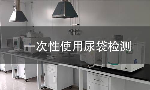 一次性使用尿袋检测