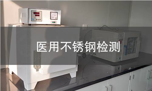 医用不锈钢检测