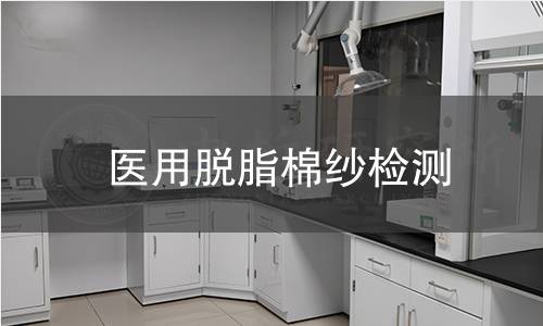医用脱脂棉纱检测
