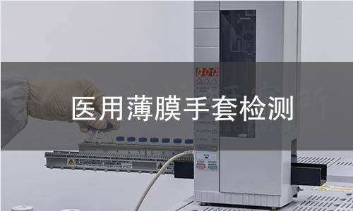 医用薄膜手套检测