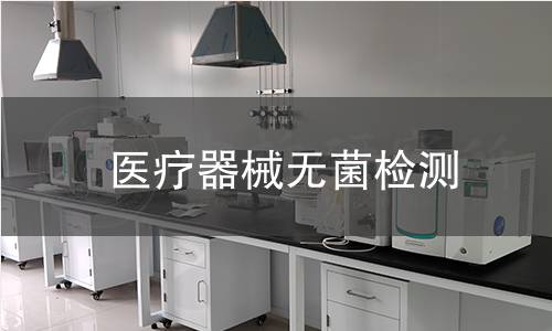 医疗器械无菌检测
