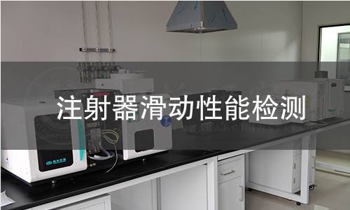 注射器滑动性能检测