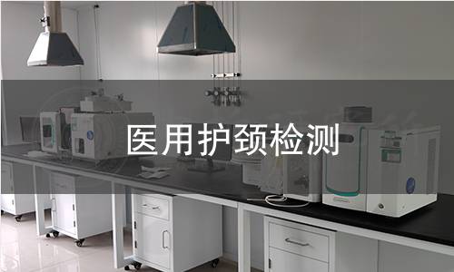 医用护颈检测