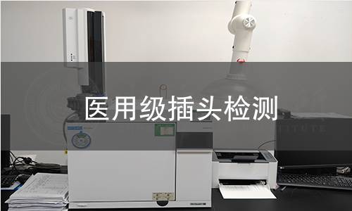 医用级插头检测