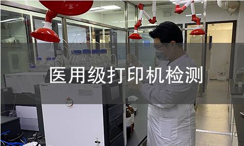 医用级打印机检测