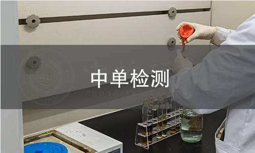 中单检测