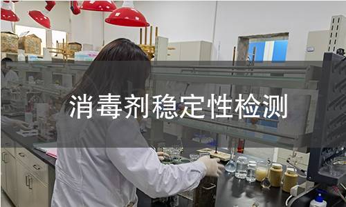 消毒剂稳定性检测
