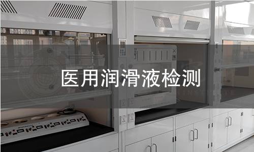 医用润滑液检测