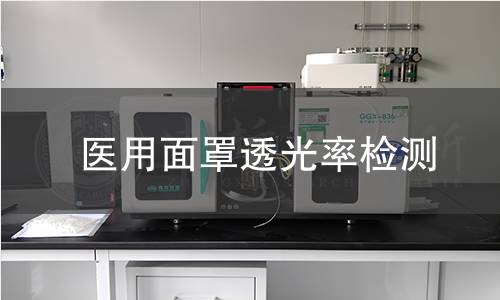 医用面罩透光率检测