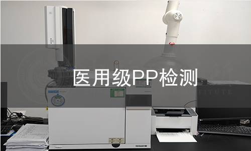 医用级PP检测