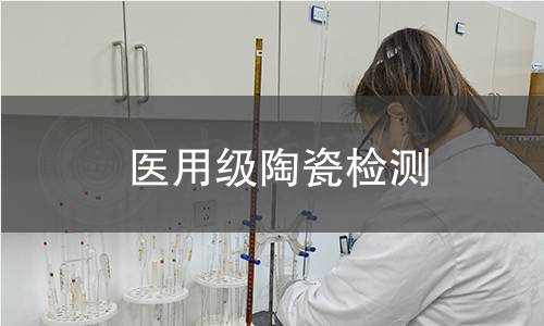 医用级陶瓷检测