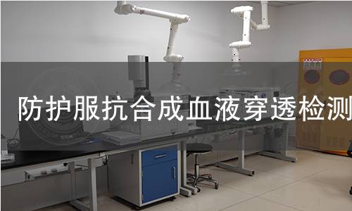 防护服抗合成血液穿透检测