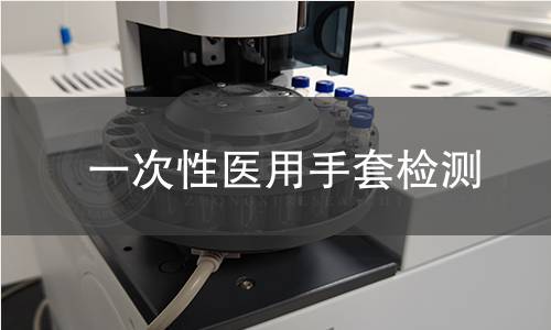 一次性医用手套检测