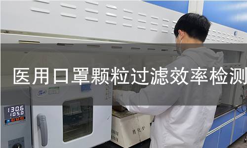 医用口罩颗粒过滤效率检测