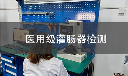医用级灌肠器检测