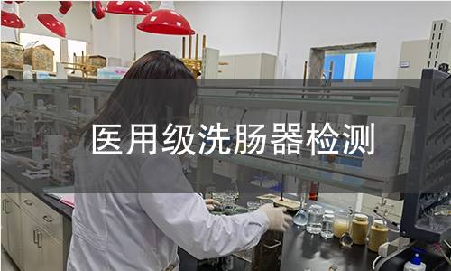 医用级洗肠器检测