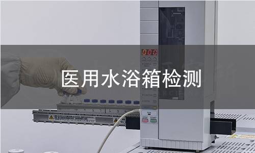 医用水浴箱检测