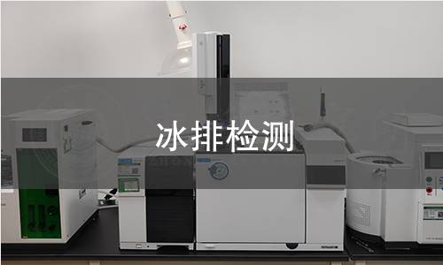 冰排检测