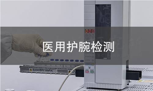医用护腕检测