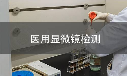 医用显微镜检测
