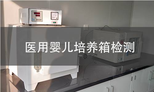 医用婴儿培养箱检测