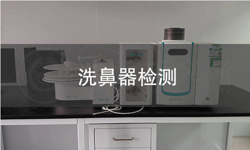 洗鼻器检测