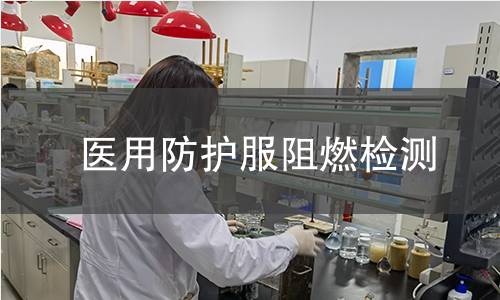 医用防护服阻燃检测