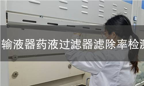 输液器药液过滤器滤除率检测