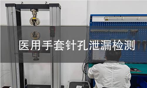 医用手套针孔泄漏检测