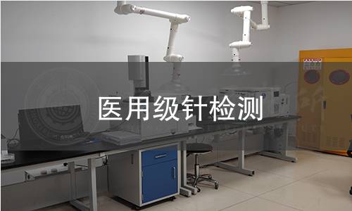 医用级针检测