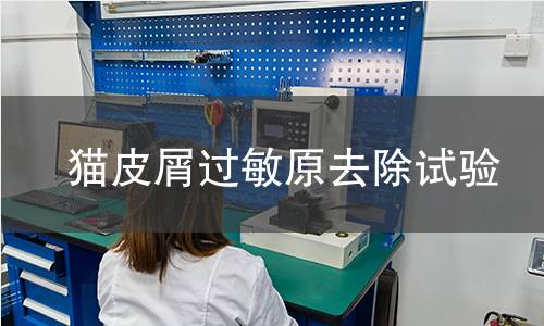 猫皮屑过敏原去除试验