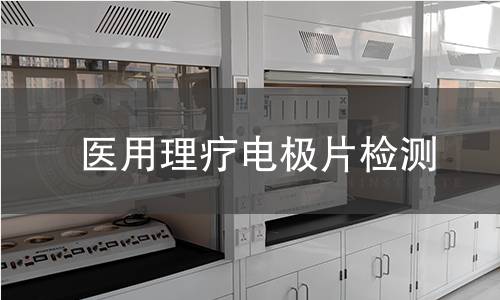 医用理疗电极片检测