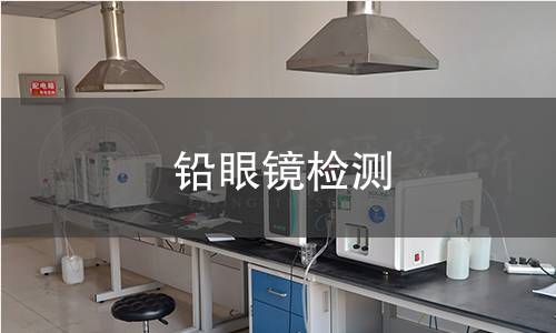 铅眼镜检测