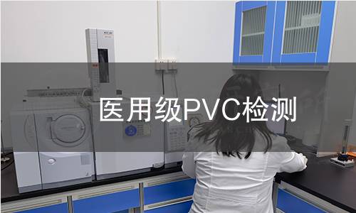 医用级PVC检测