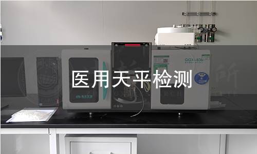 医用天平检测