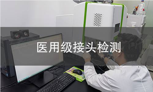 医用级接头检测