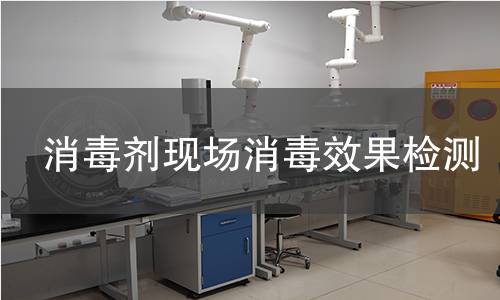 消毒剂现场消毒效果检测