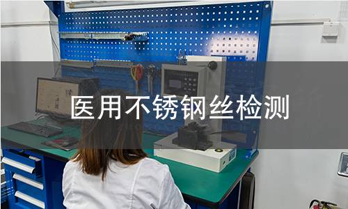 医用不锈钢丝检测