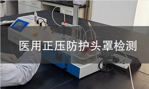 医用正压防护头罩检测